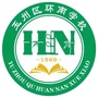 玉林市玉州区环南学校ico