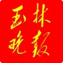 玉林晚报ico