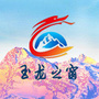 玉龙之窗ico