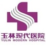 玉林市现代医院公众号ico