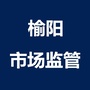 榆阳市场监管公众号ico