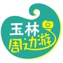 玉林周边游ico