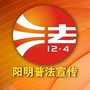 阳明普法宣传公众号ico