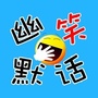 幽默笑话集公众号ico