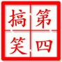 第4搞笑短视公众号ico