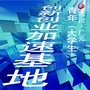 广元青年大学生创新创业加速基地ico