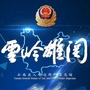 云岭雄关ico