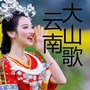 云南大山歌ico