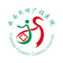 昆明广福老年病医院ico