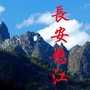 长安怒江ico