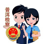 普洱市人民检察院ico