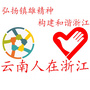 云南人在浙江公众号ico