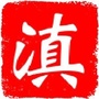 云南地方志ico