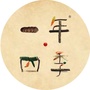 一年四季自然艺术工作室ico