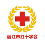 丽江市红十字会ico
