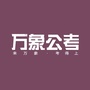 云南万象公考ico