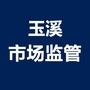 玉溪市场监管ico