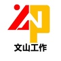 文山工作ico