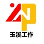 玉溪工作ico