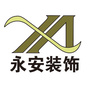 永安装饰设计ico