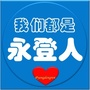 永登人ico