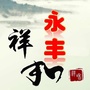 祥和永丰ico