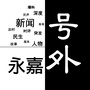 永嘉号外公众号ico