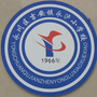 永泸小学ico