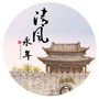 清风永年ico