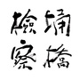 埇桥检察院公众号ico