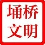 埇桥文明ico