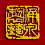 涌泉制艺ico
