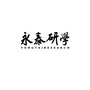 永泰研学ico