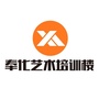 奉化艺术培训ico
