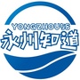永州知道公众号ico