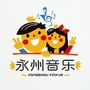 永州音乐ico
