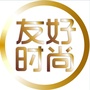 友好时尚购物中心长春路店公众号ico