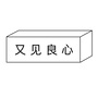 又见良心公众号ico