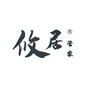 攸居管家公众号ico