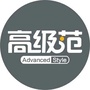 高级范ico