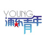 浦东青年ico