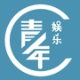 娱乐青年ico