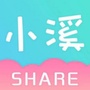 小溪shareico