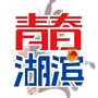 青春湖滨ico
