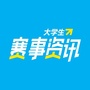 大学生赛事资讯公众号ico
