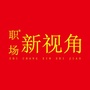 职场新视角公众号ico