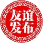 友谊发布ico