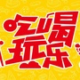 悠悠独山吃喝玩乐ico