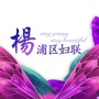 杨浦区妇联ico