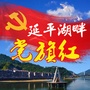 延平湖畔党旗红ico